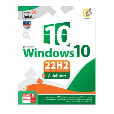 مشخصات و خرید سیستم عامل Windows 10 22H2 + AutoDriver گردو