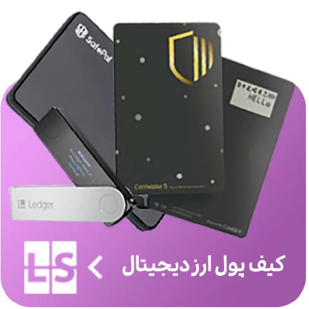 تصویر دسته بندی خرید کیف پول ارز دیجیتال و کریپتو کارنسی با بهترین کیفیت و کمترین قیمت