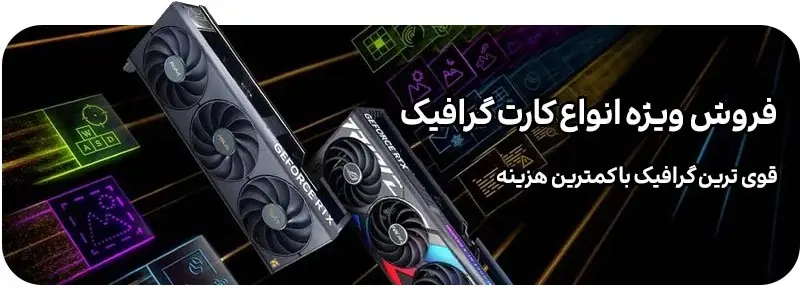 تصویر دسته بندی کارت گرافیک و فروش ویژه انواع کارت گرافیک استوک و نو در در فروشگاه اینترنتی لیان سیستم