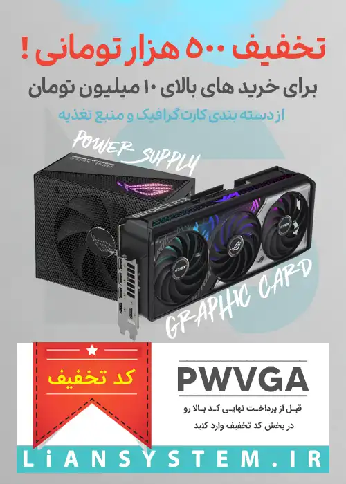 کد تخفیف خرید کارت گرافیک و پاور از لیان سیستم
