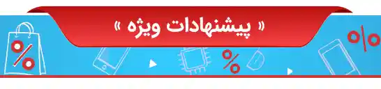 پیشنهادات ویژه محصولات لیان سیستم